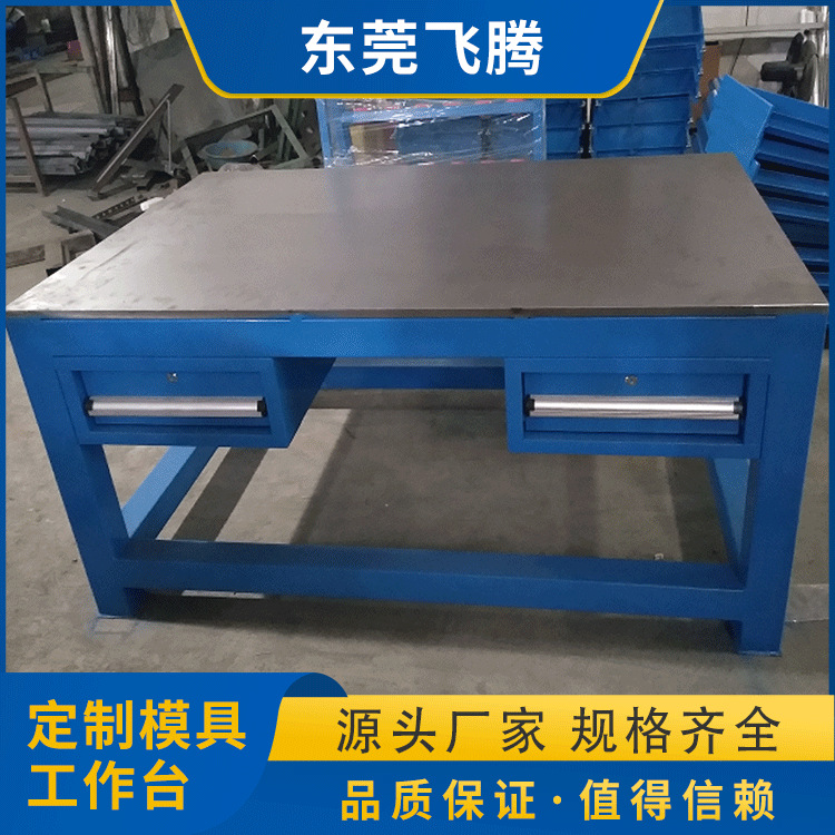 广东厂家销售模具工作台 重型钢板工作台 模具维修操作桌批发