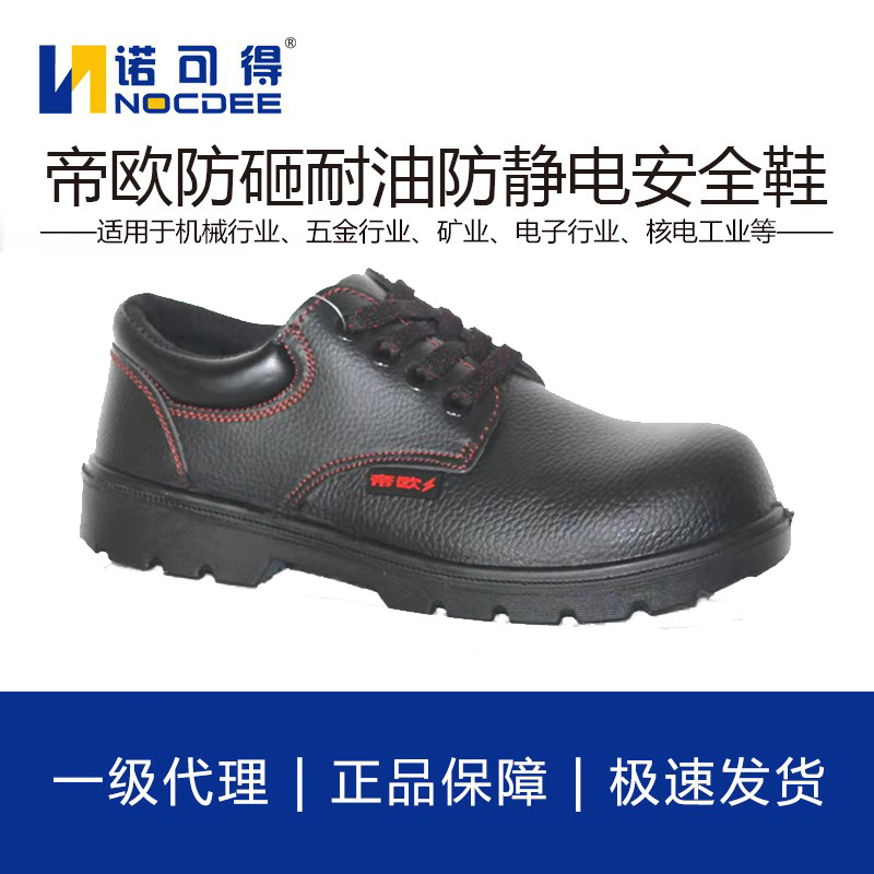 帝欧D6210防砸耐油鞋防静电绝缘劳保工作鞋男士皮鞋休闲鞋耐穿