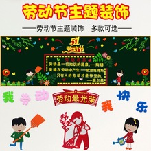 五一劳动节主题黑板报墙贴画劳动光荣小学班级文化墙装饰热爱劳动