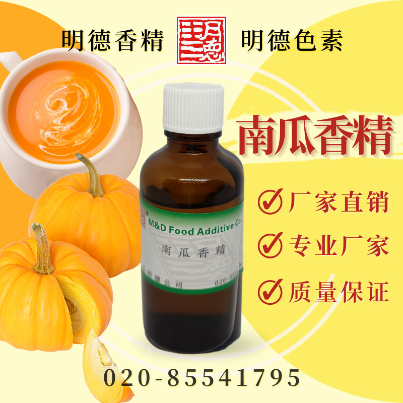 南瓜香精 MF-82045 |食品级水溶食用香精 糕点月饼馅料饼干适用