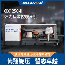 浙江博翔QX-1250-Ⅱ三轴高精度强力型数控旋压机