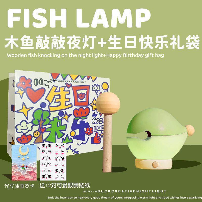 木鱼小夜灯鱼鱼灯生日男生女生闺蜜卧室床头批卧室床头睡眠灯|undefined