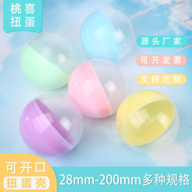 45mm扭蛋壳透明塑料PP球75mm蛋壳10cm扭蛋球圆形开口抽奖球