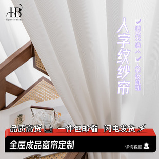 Factory customized herringbone pattern gauze curtain White transparent opaque white gauze window gauze living room bedroom balcony window gauze finished product