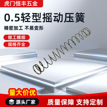 0.5轻型摇动压簧镍色弹簧钢碳素钢镀镍压缩弹簧精密五金配件批发