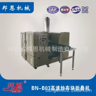 邦恩热销全自动纱布折叠机 可8/12层，一机多规格 性价比高