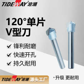 浪潮工业级120°单片V型刀 木工铣刀修边机刀头木工刀具