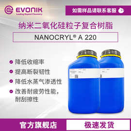 EVONIK赢创 复合丙烯酸树脂  A220 纳米SiO2 增材制造光固化树脂