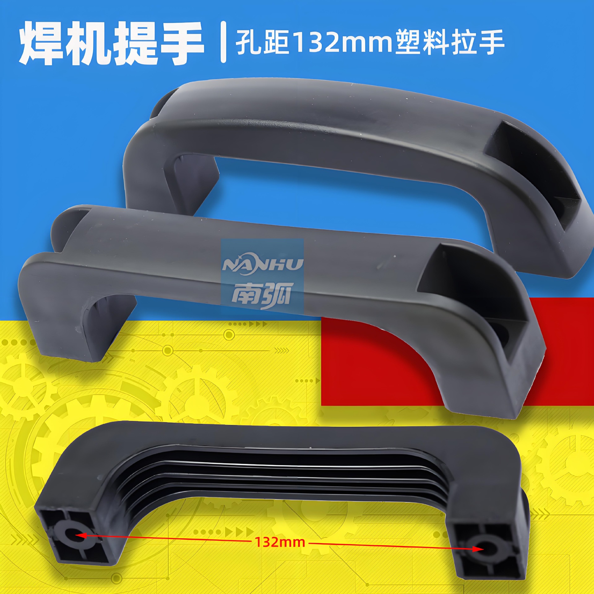 电焊机提手/塑料拉手电焊机配件/尼龙拉手/把手/电焊机手柄132mm