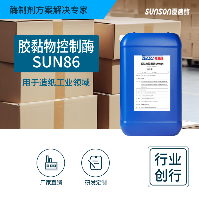 Xia Sheng Industrial grade Adhesive control SUN86 Papermaking resin control liquid Enzyme