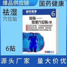 国药健康礼医生祛湿贴穴位贴正品直播同款现货爆款供应链批发代发