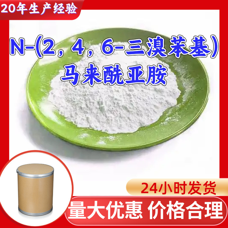 N-(2，4，6-三溴苯基)马来酰亚胺/TBPMI 源头工厂工业级分析福建