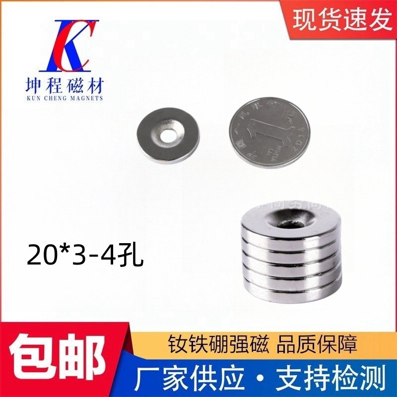 磁铁厂家专业制作 批发钕铁硼沉孔圆形强磁钢 20*3MM螺丝孔 4MM