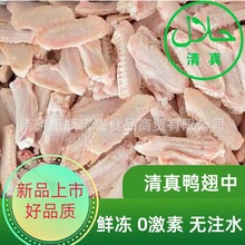 清真鸭翅中新鲜冷冻鸭翅中 卤味烧烤食材 新鲜冷冻生鸭中翅
