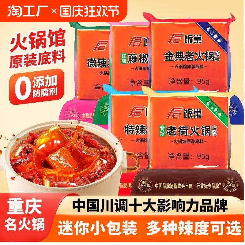 饭巢重庆火锅底料95g正宗牛油老火锅料小包装一人份麻辣烫调料