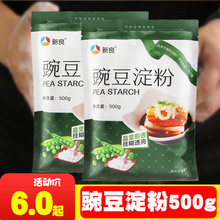 新良豌豆淀粉白凉粉原料凉皮制作材料家用勾芡豌豆粉