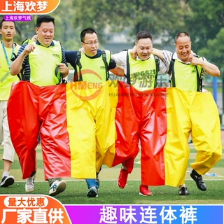 趣味运动会连体裤道具两人三足齐心协力感统背带团队拓展游戏器材