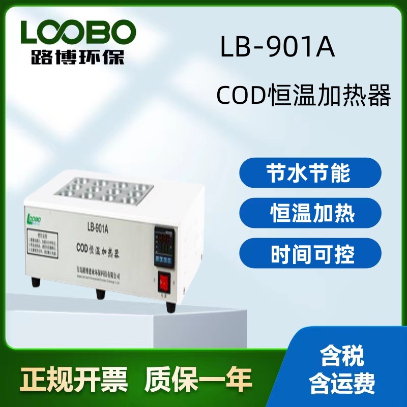 LB-901A型 COD恒温加热器自动计算时间可控节水节能