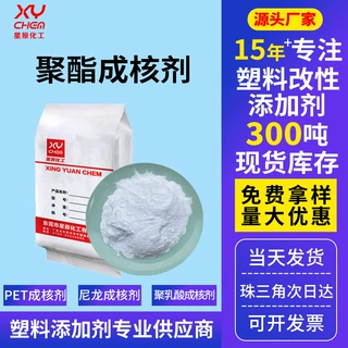 加快结晶成型抗翘曲纺丝聚酯成核剂 降解塑料聚乳酸尼龙pet成核剂