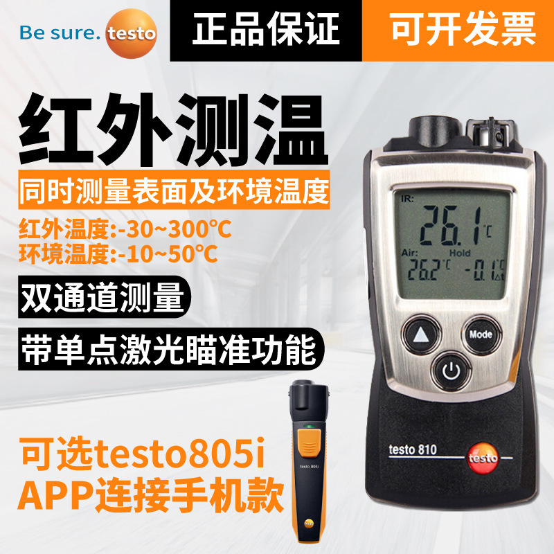 德图 testo810/805i红外线测温仪迷你无线高精度便携式手持温度计