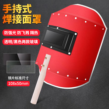 电焊面罩手持式加厚红钢纸焊工烧氩弧焊全脸防护烤脸手拿焊帽