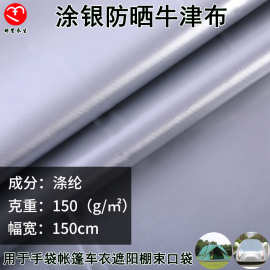 现货210D涂银牛津布防水车衣车罩布料防晒遮阳伞洗衣机罩帐篷面料