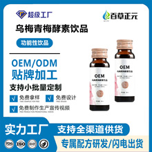 乌梅青梅果汁酵素饮料口服液综合果蔬孝素OEM贴牌代加工果蔬发酵