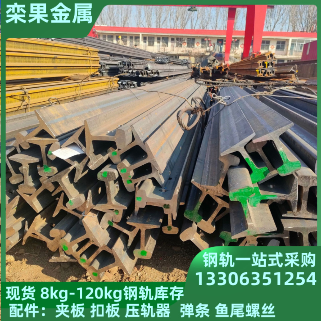 批发8kg钢轨12kg钢轨18kg轻轨22kg轨道30kg钢轨配件道夹板扣板