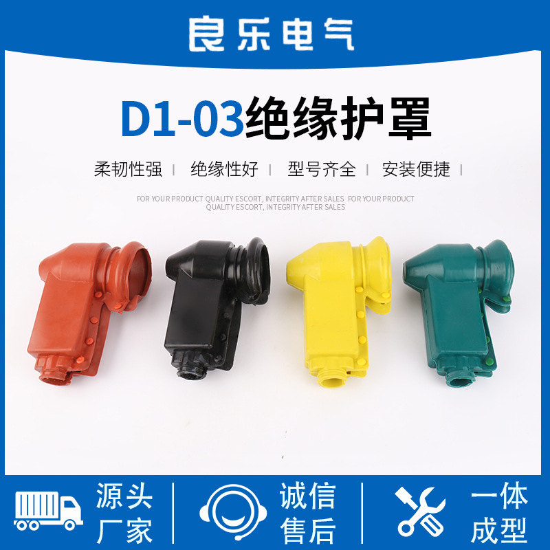 D1-03绝缘护罩 变压器高压侧护套 绝缘护套高压侧接线端子护罩