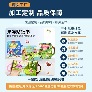 儿童可水洗果冻贴反复粘贴来图定制 OEM 贴牌跨境玩具贴纸安静书