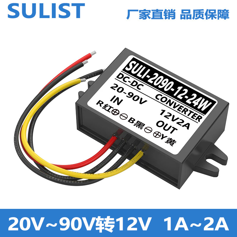 20V-90V转12V直流电源转换器24V36V48V60V72V转12V降压器防水模块