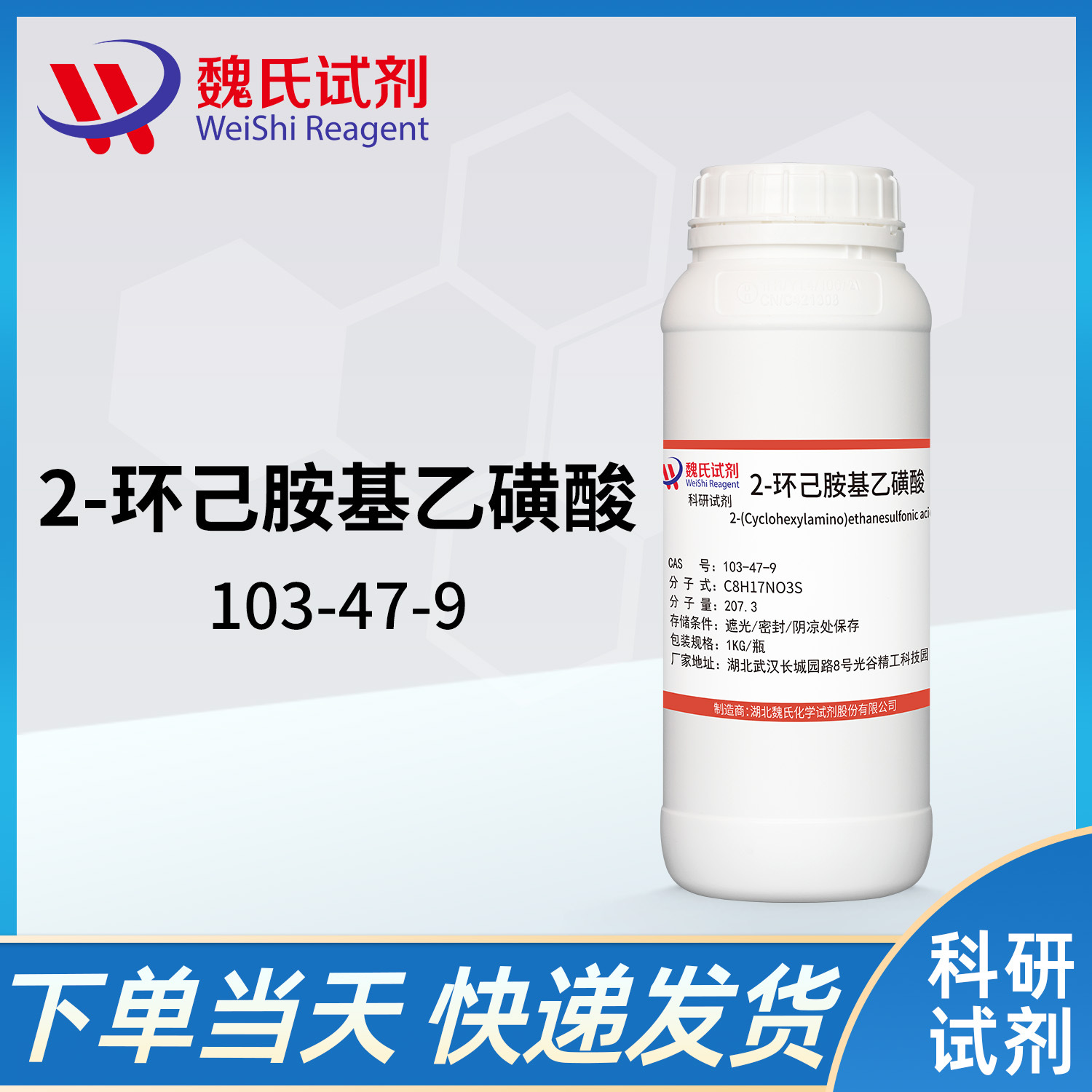 魏氏试剂 2-环己胺基乙磺酸—103-47-9  现货库存 质量保障