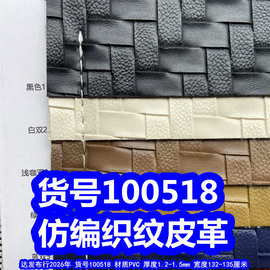 100518#大编织纹皮革、PVC仿编织纹皮革交叉编织皮革