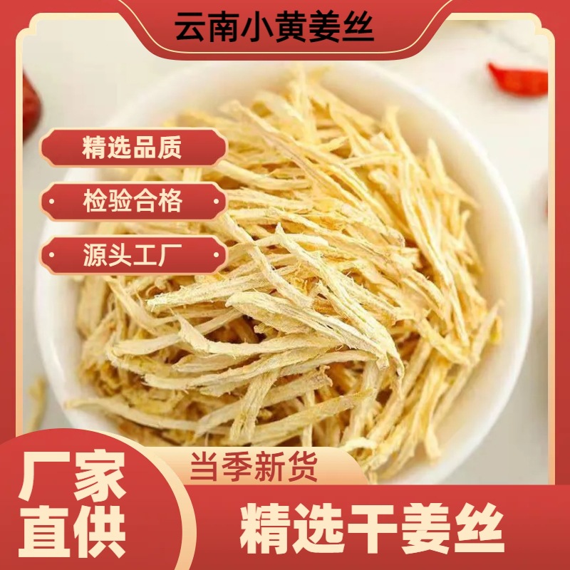 批发姜丝 干姜丝生姜丝 姜枣红糖茶原料姜丝