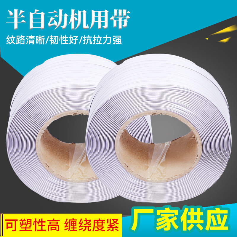 半自动机用带厂家现货PP机用打包带手动打包带白色打包带热熔pp带