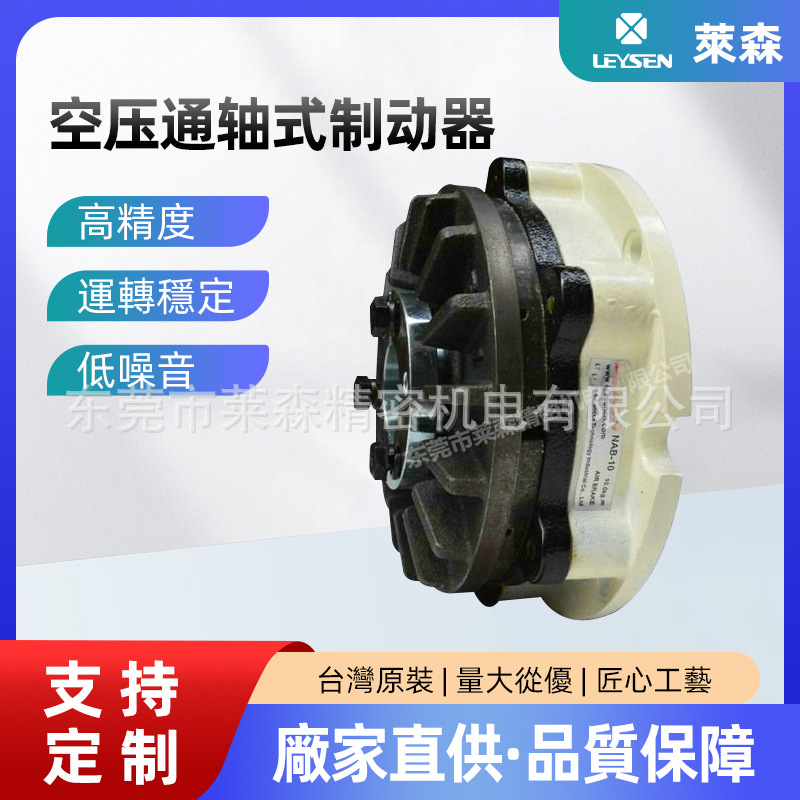 台湾利迅NAB-5S气动刹车空压通轴式制动器气动制动器通轴式刹车器