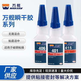 万舰瞬干胶406 401透明低粘度耐高温塑料橡胶粘接快干胶金属胶水