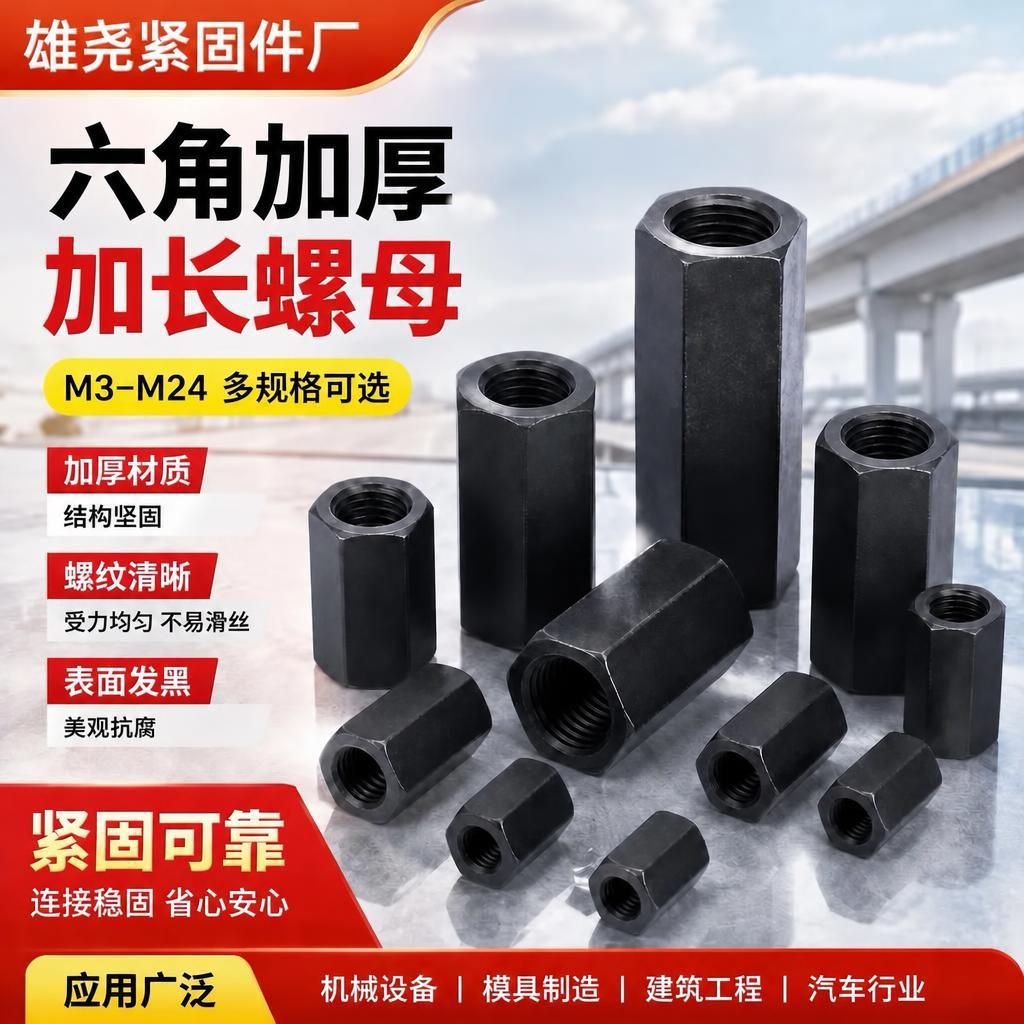 8.8级10.9级六角加厚加长螺母压板螺帽接头螺帽M10M12M16M20M24M3