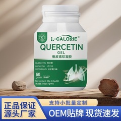 L-CALORIE 槲皮素软胶囊30g/瓶凝胶糖果真材实料精心制作保证现货