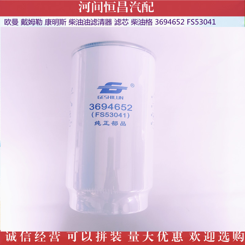 欧曼康明斯燃油油水分离器柴油滤清器滤滤芯 FS53041 FS53016