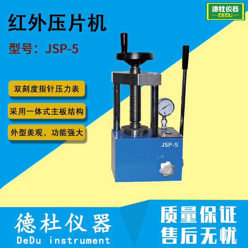 JSP-5红外压片机 手动粉末压片机 实验室压样机 可放手套箱