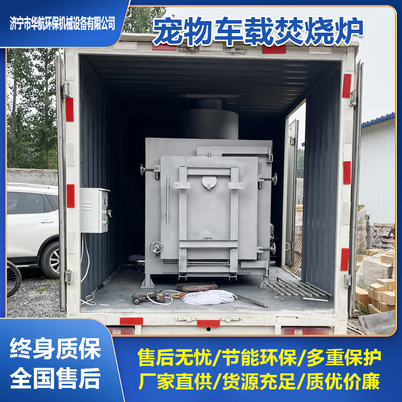 车载宠物焚烧炉无烟环保垃圾无公害处理设备宠物店动物殡葬火化炉