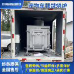 车载式大小型宠物尸体焚烧炉 猫狗殡葬焚化炉可移动式动物火化车