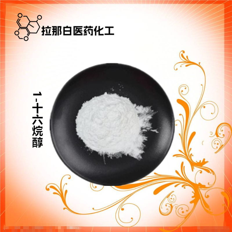 化妆棕榈醇   鲸蜡醇【36653-82-4 1-十六烷醇】99% 十六醇 现货