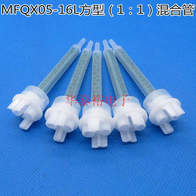 MFQX05-16L方形静态搅拌头 490ml AB胶1:1混合管 混胶管 混合头