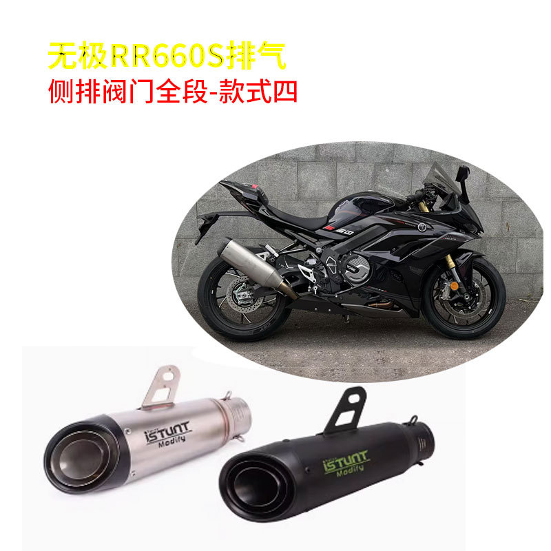 Suitable for stepless RR660S exhaust pipe modification stepless RR660S original factory external valve side exhaust whole section exhaust