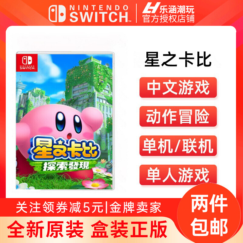 现货 任天堂Switch NS游戏 星之卡比 探索发现 动作冒险 中文