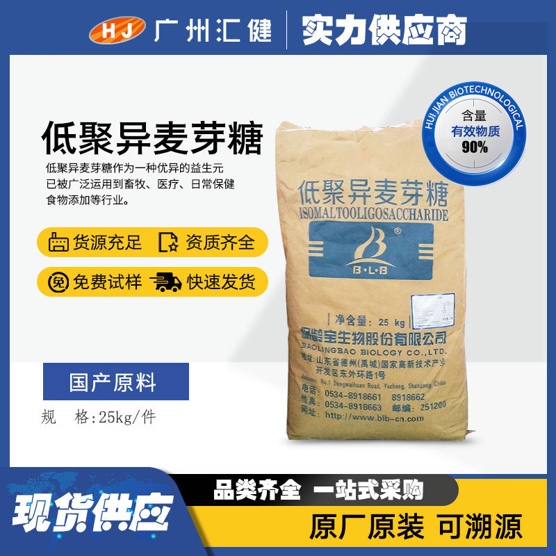 现货供应低聚异麦芽糖25kg/袋 含量90%食品级甜味剂量大从优