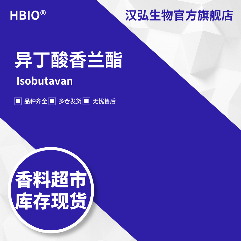 汉弘生物HBIO 香料现货批发 异丁酸香兰酯 | 20665-85-4