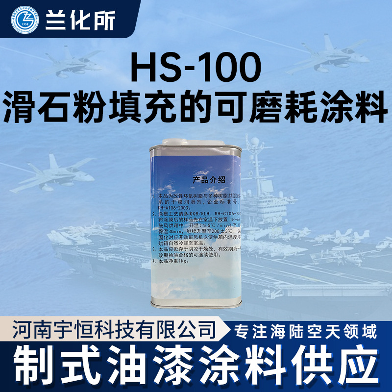 兰州化学物理研究所 HS-100滑石粉填充的可磨耗涂料 500g 润滑剂